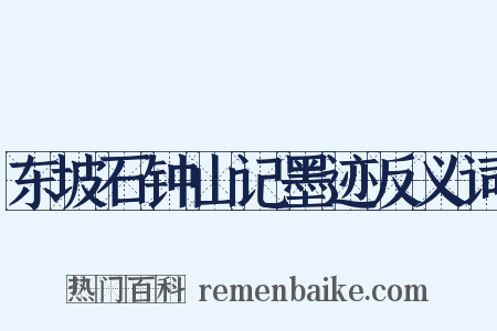 东坡石钟山记墨迹反义词是什么意思的图片
